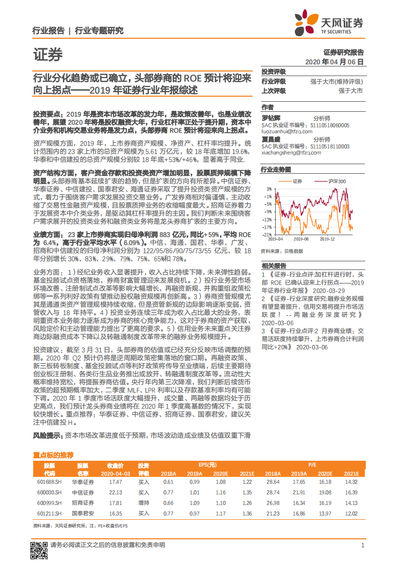 2019年证券行业年报综述：行业分化趋势或已确立，头部券商的ROE预计将迎来向上拐点.pdf 第1页
