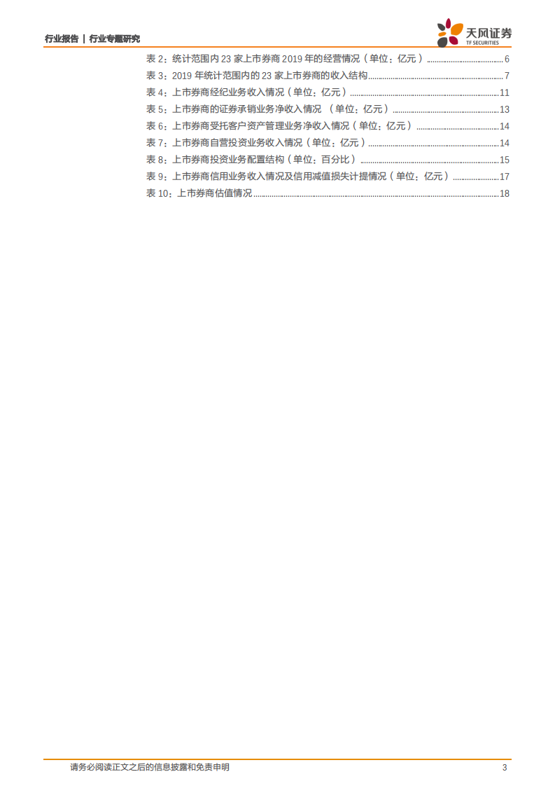 2019年证券行业年报综述：行业分化趋势或已确立，头部券商的ROE预计将迎来向上拐点.pdf 第3页