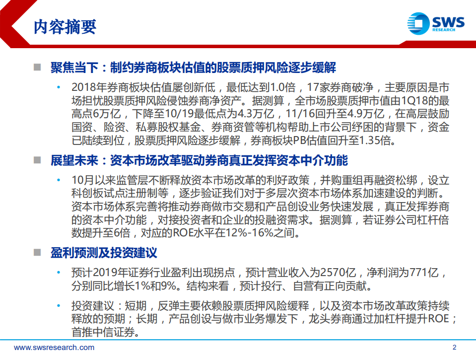 2019年证券行业投资策略：心中若有桃花源，何处不是水云间？.pdf 第2页