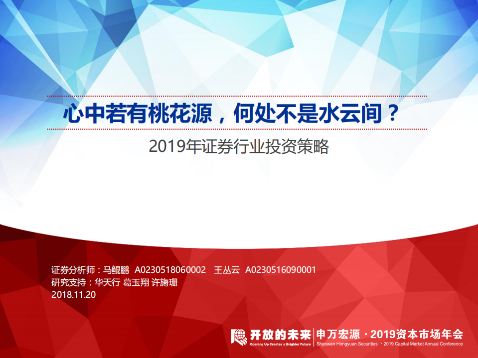 2019年证券行业投资策略：心中若有桃花源，何处不是水云间？.pdf 第1页