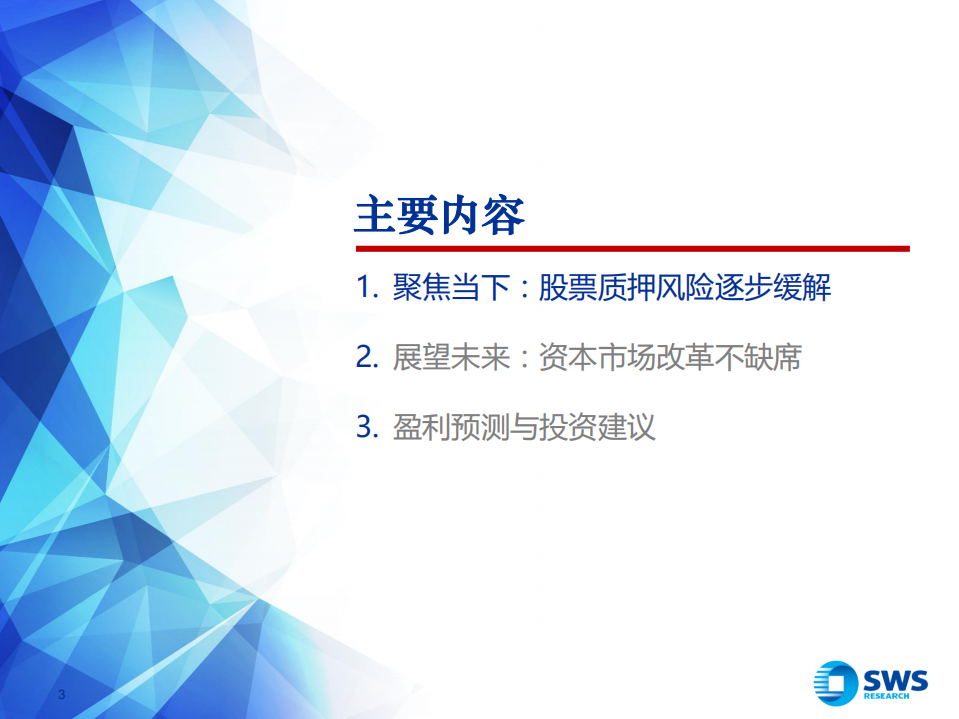 2019年证券行业投资策略：心中若有桃花源，何处不是水云间？.pdf 第3页