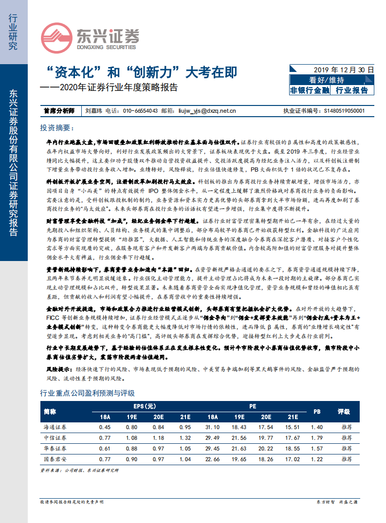2020年证券行业年度策略报告：&ldquo;资本化&rdquo;和&ldquo;创新力&rdquo;大考在即.pdf 第1页