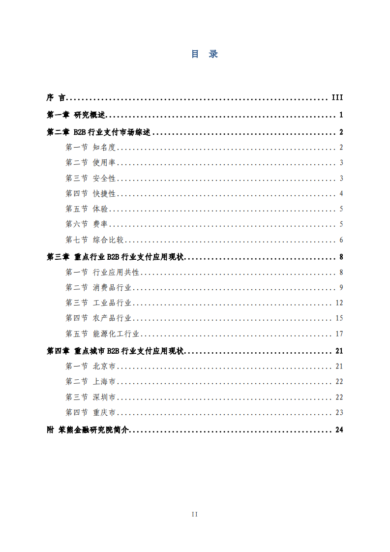 笨熊金融研究院&前瞻研究院：2016B2B行业支付白皮书.pdf 第2页