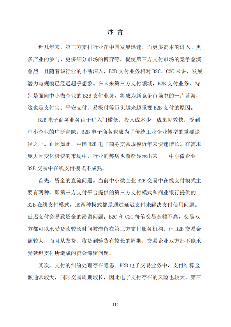 笨熊金融研究院&前瞻研究院：2016B2B行业支付白皮书.pdf 第3页