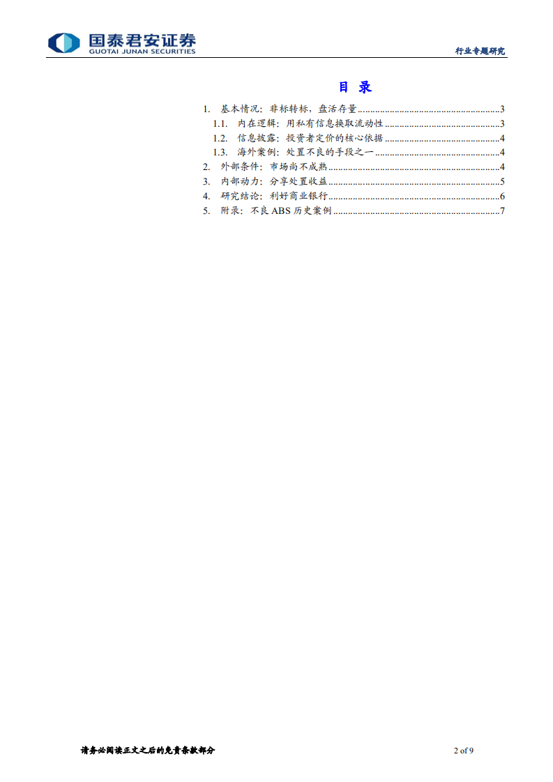 不良资产管理行业系列之三：不良贷款资产证券化.pdf 第2页