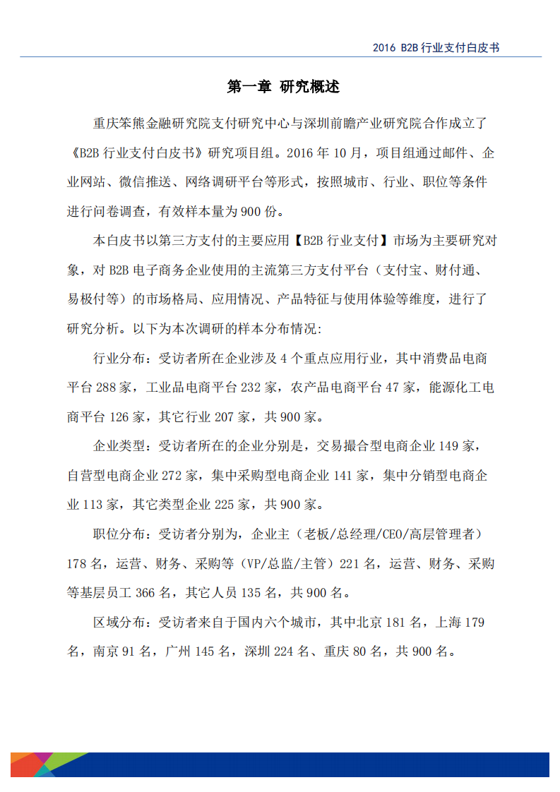 笨熊金融研究院&前瞻研究院：2016B2B行业支付白皮书.pdf 第5页