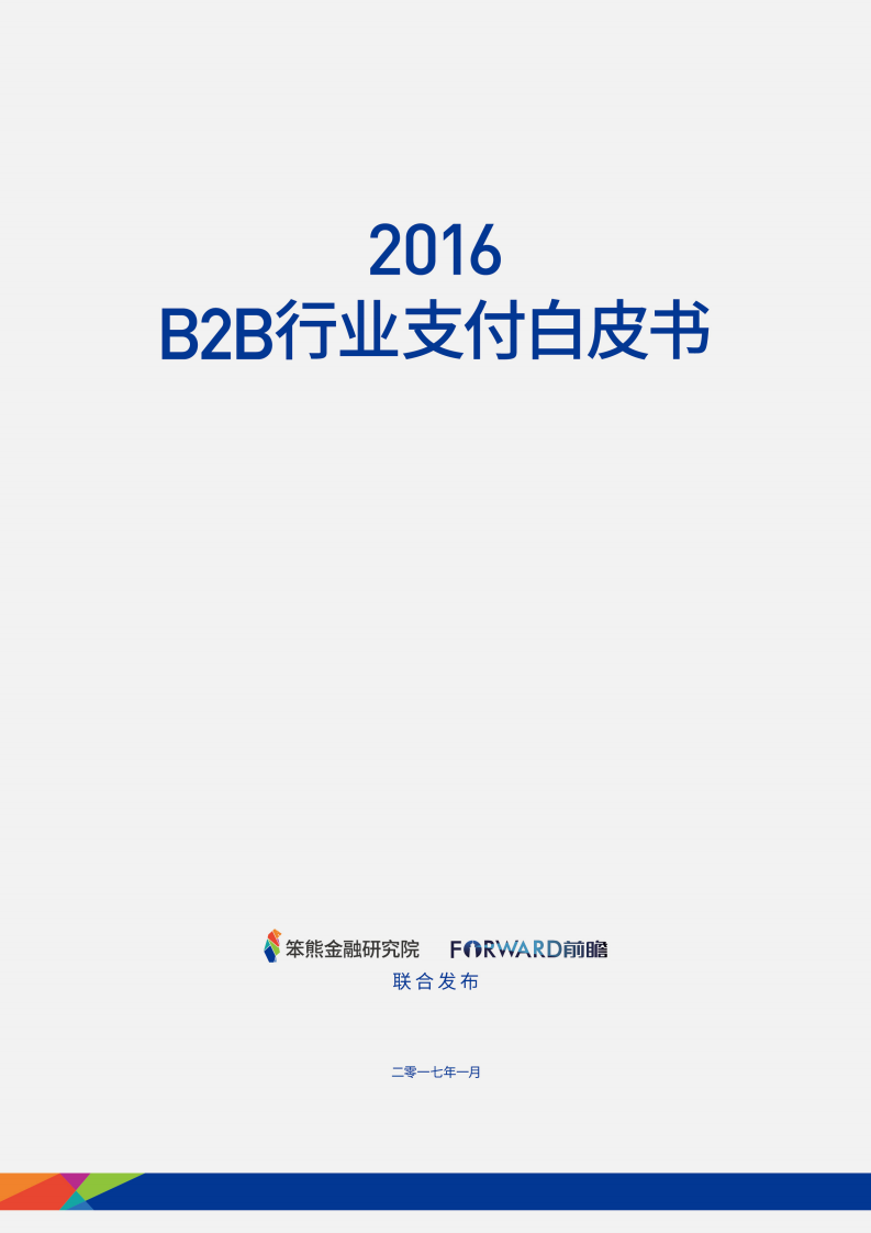 笨熊金融研究院&前瞻研究院：2016B2B行业支付白皮书.pdf 第1页