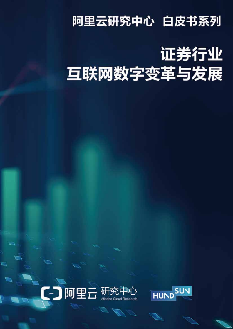 阿里云研究中心：2019证券行业互联网数字变革与发展.pdf 第1页