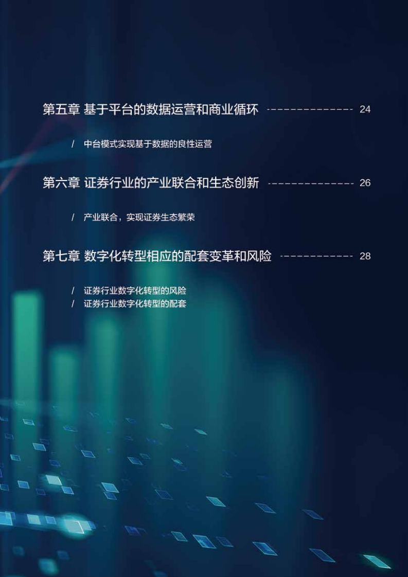 阿里云研究中心：2019证券行业互联网数字变革与发展.pdf 第3页