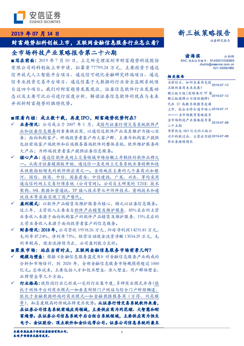 财富趋势拟科创板上市，互联网金融信息服务行业怎么看？.pdf 第1页