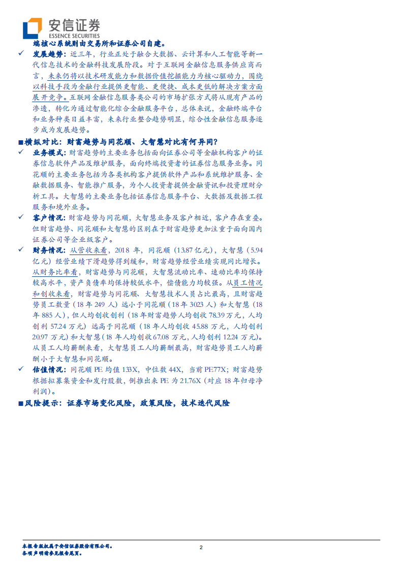 财富趋势拟科创板上市，互联网金融信息服务行业怎么看？.pdf 第2页