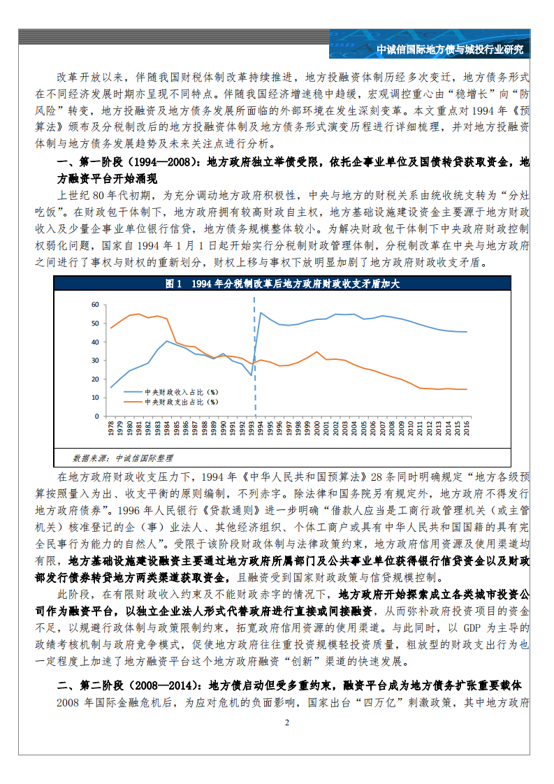 地方债与城投行业：地方投融资体制变革与地方债务的形式演变.pdf 第2页