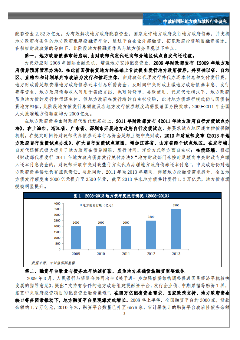 地方债与城投行业：地方投融资体制变革与地方债务的形式演变.pdf 第3页