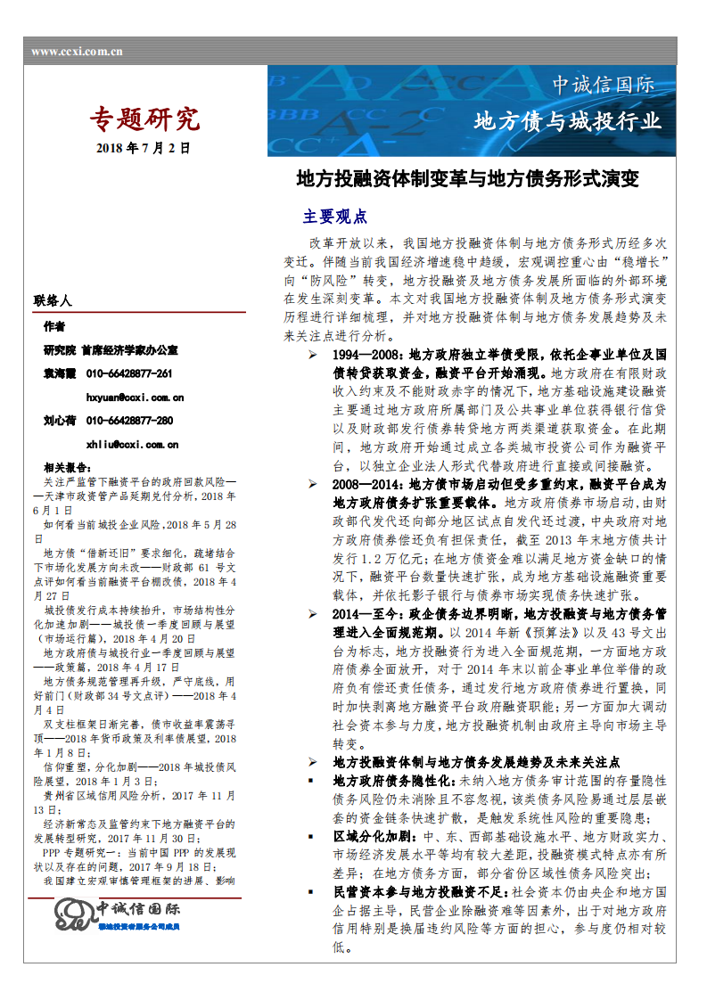 地方债与城投行业：地方投融资体制变革与地方债务的形式演变.pdf 第1页