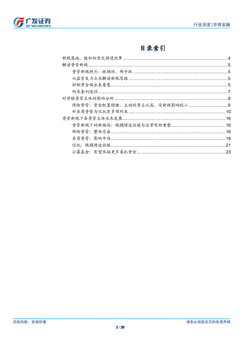 非银金融行业：资管新规落地，缓和而坚定推进改革.pdf 第2页