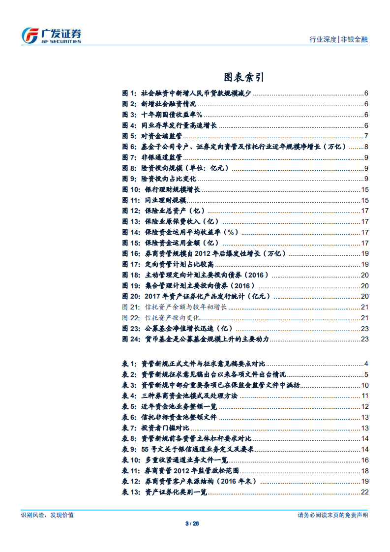 非银金融行业：资管新规落地，缓和而坚定推进改革.pdf 第3页