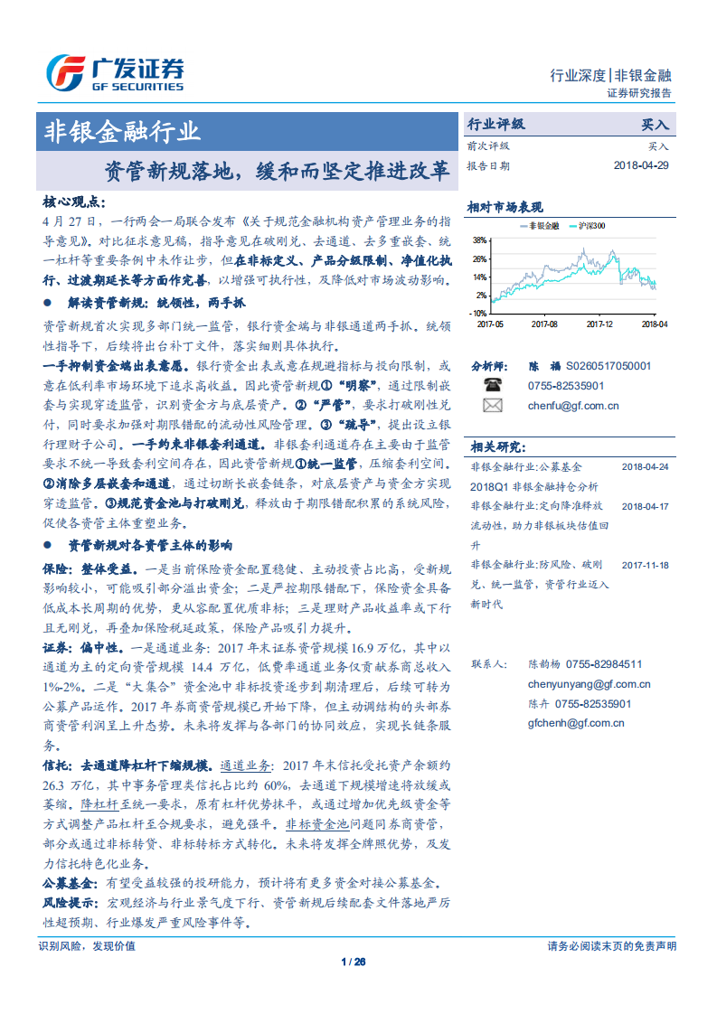 非银金融行业：资管新规落地，缓和而坚定推进改革.pdf 第1页