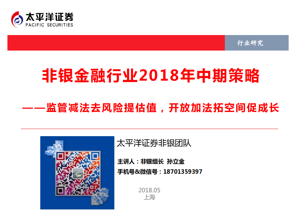 非银金融行业2018年中期策略：监管减法去风险提估值，开放加法拓空间促成长.pdf 第1页
