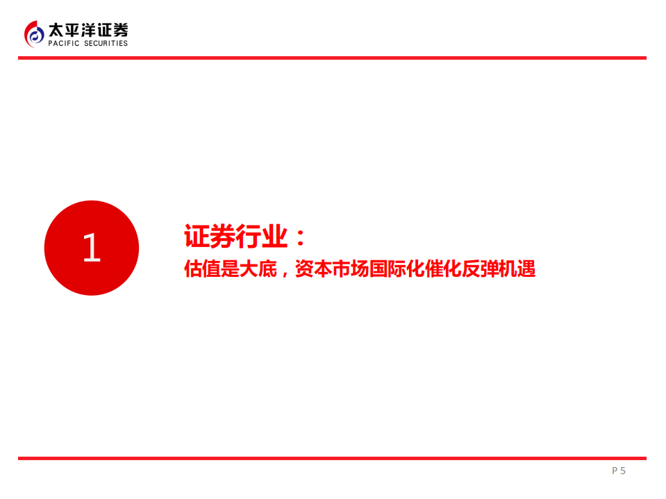 非银金融行业2018年中期策略：监管减法去风险提估值，开放加法拓空间促成长.pdf 第5页