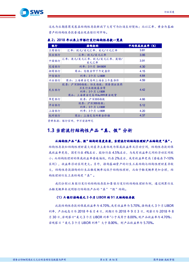 非银金融行业深度：结构性存款做真，龙头券商大机遇.pdf 第6页