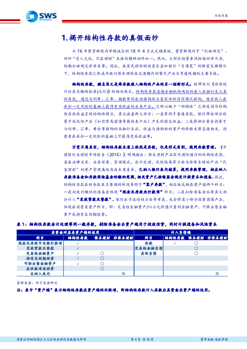 非银金融行业深度：结构性存款做真，龙头券商大机遇.pdf 第4页