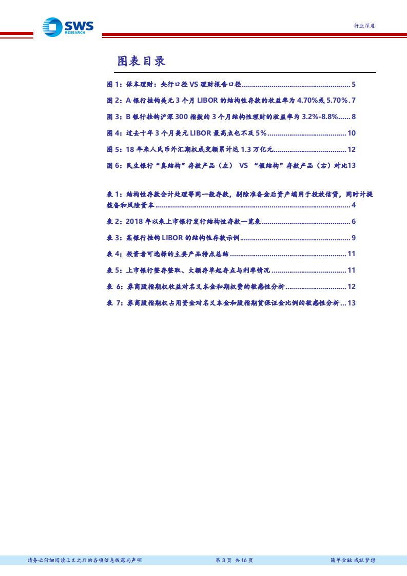 非银金融行业深度：结构性存款做真，龙头券商大机遇.pdf 第3页