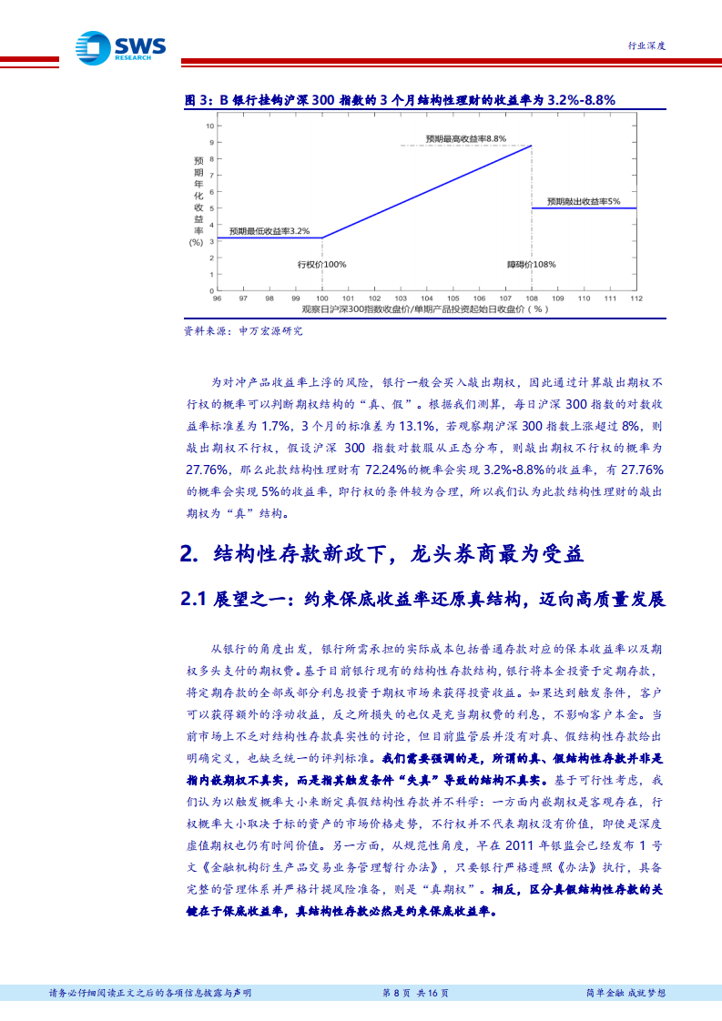 非银金融行业深度：结构性存款做真，龙头券商大机遇.pdf 第8页