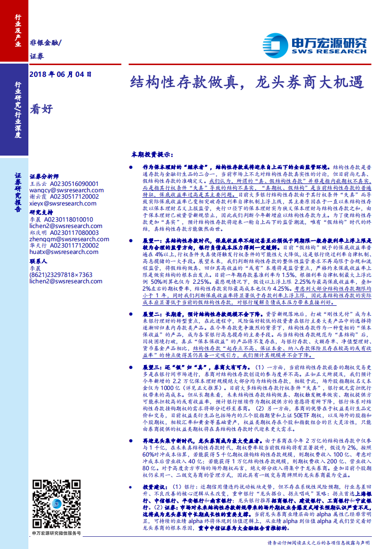 非银金融行业深度：结构性存款做真，龙头券商大机遇.pdf 第1页