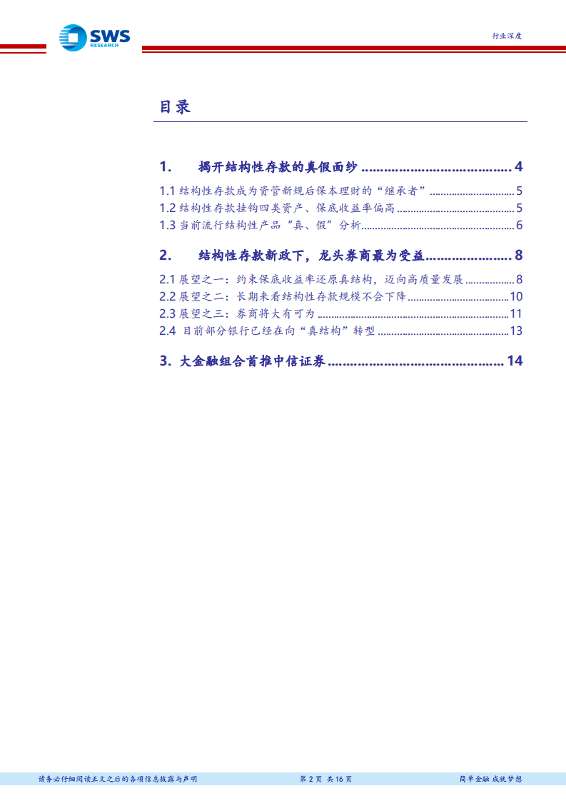 非银金融行业深度：结构性存款做真，龙头券商大机遇.pdf 第2页