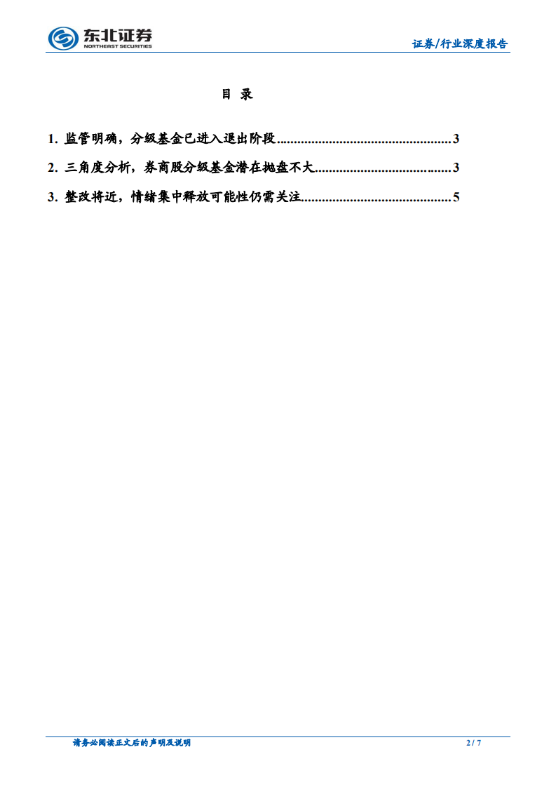 非银金融行业深度报告：分级基金退出下券商股潜在卖盘有多大.pdf 第2页