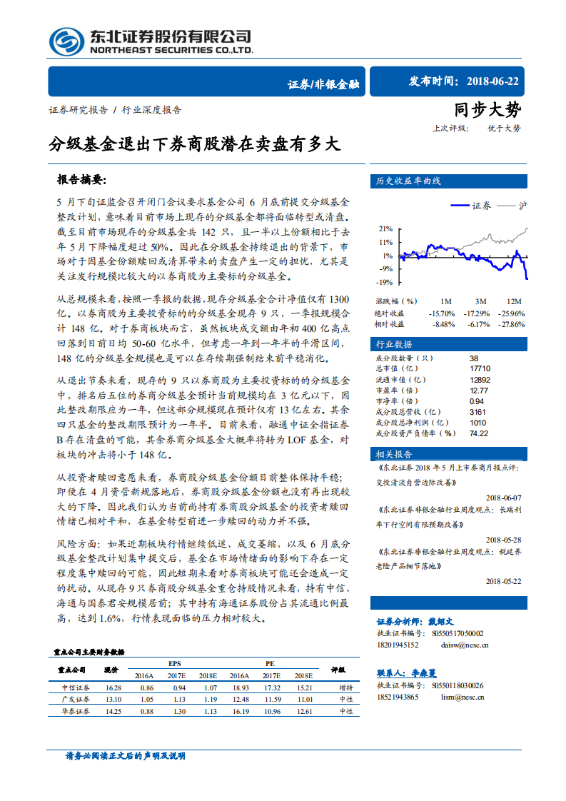 非银金融行业深度报告：分级基金退出下券商股潜在卖盘有多大.pdf 第1页