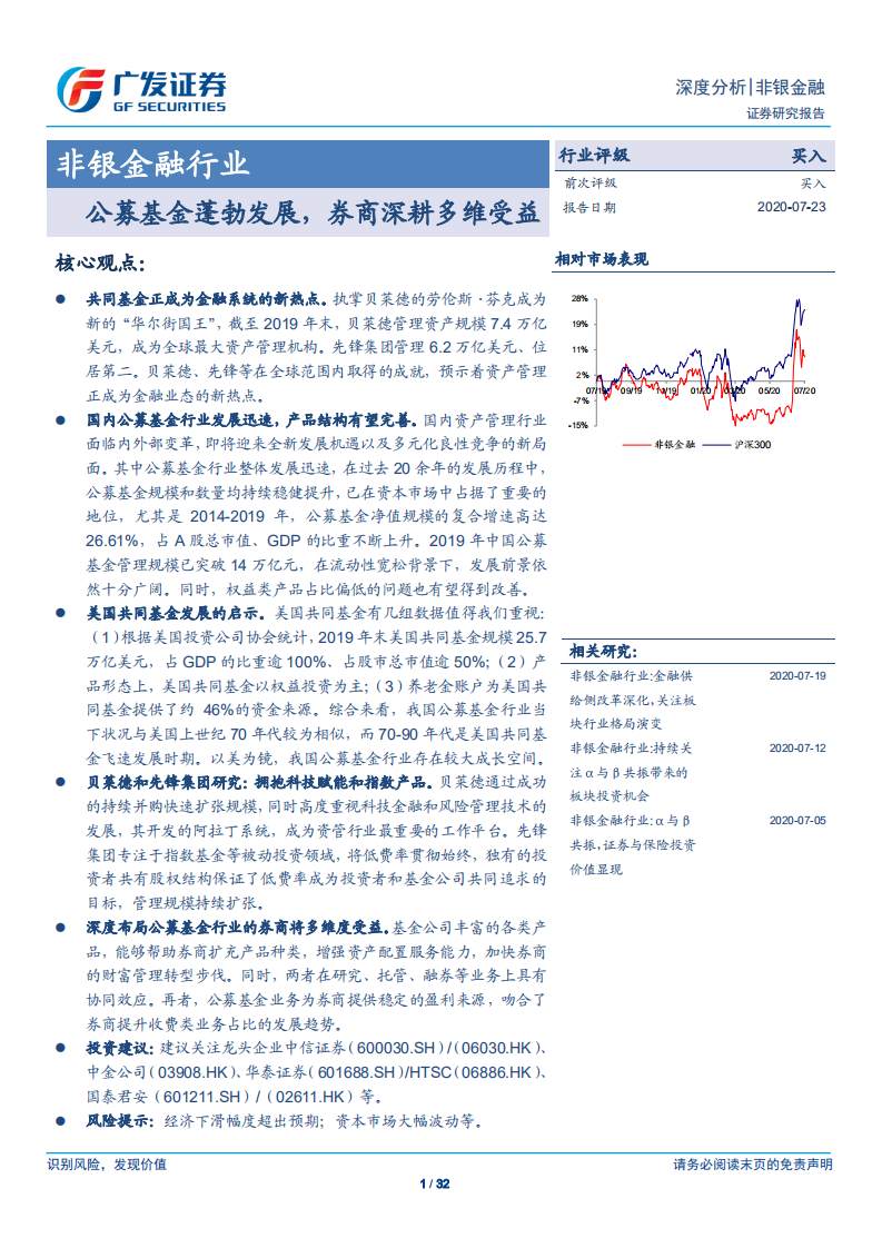 非银金融行业深度分析：公募基金蓬勃发展，券商深耕多维受益.pdf 第1页