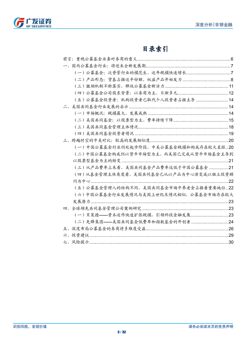 非银金融行业深度分析：公募基金蓬勃发展，券商深耕多维受益.pdf 第2页