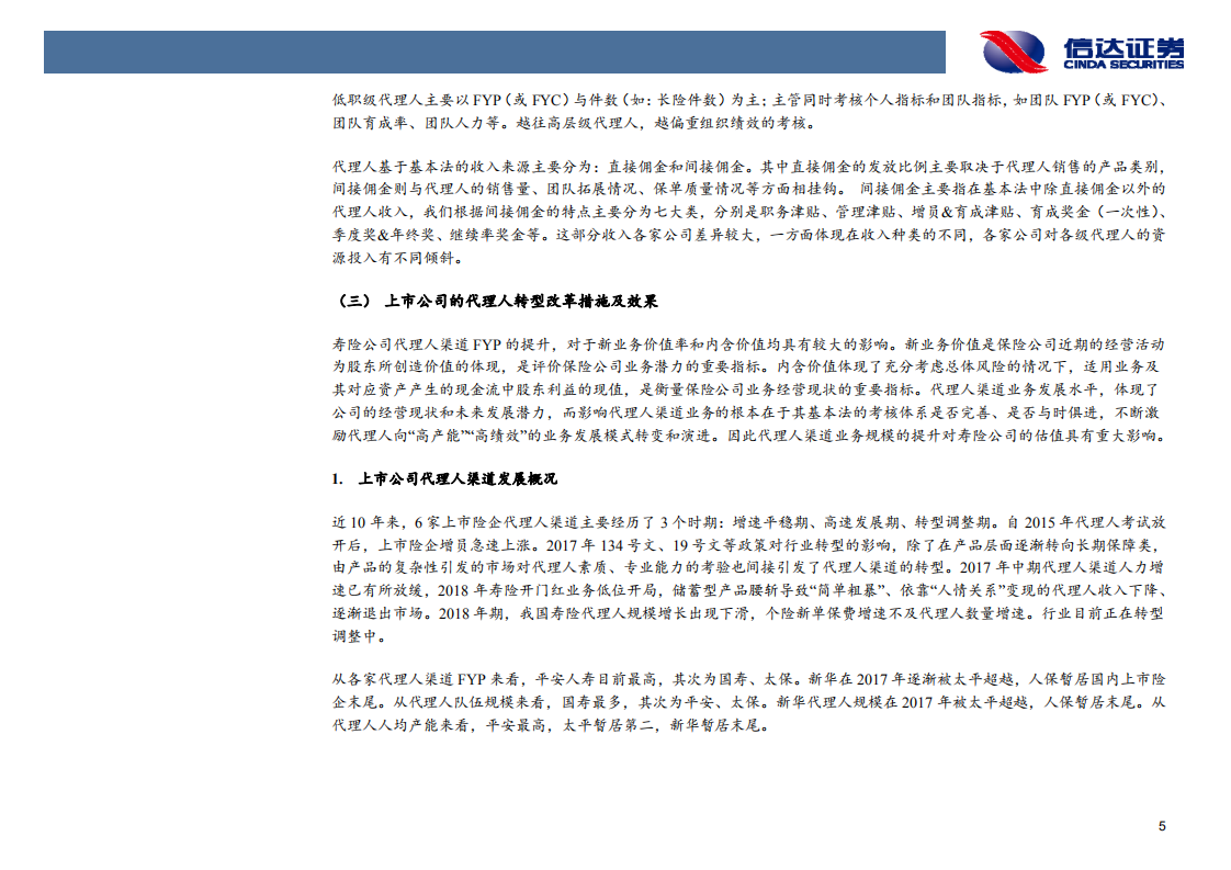 非银行金融行业：代理人渠道路向何方.pdf 第8页