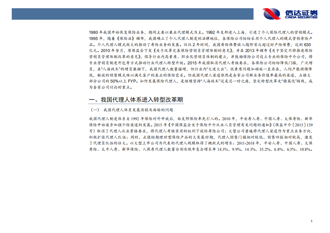 非银行金融行业：代理人渠道路向何方.pdf 第4页