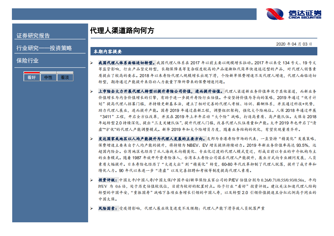 非银行金融行业：代理人渠道路向何方.pdf 第2页