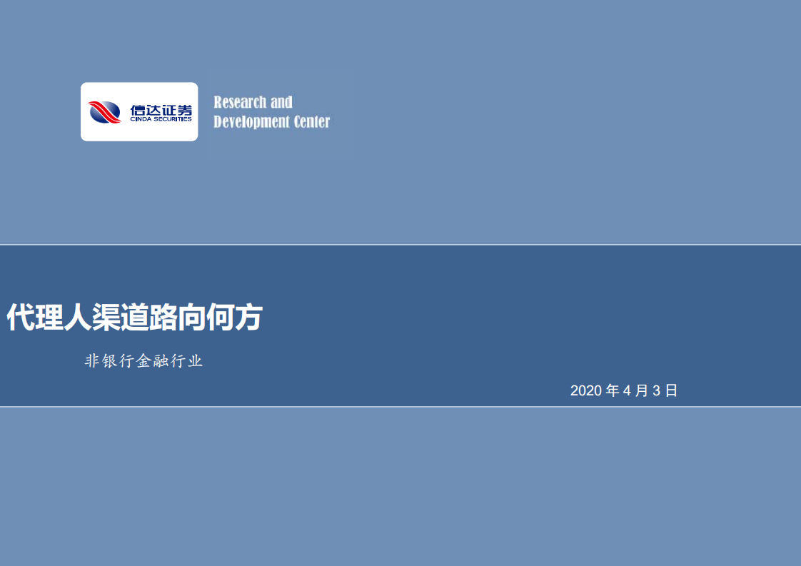 非银行金融行业：代理人渠道路向何方.pdf 第1页