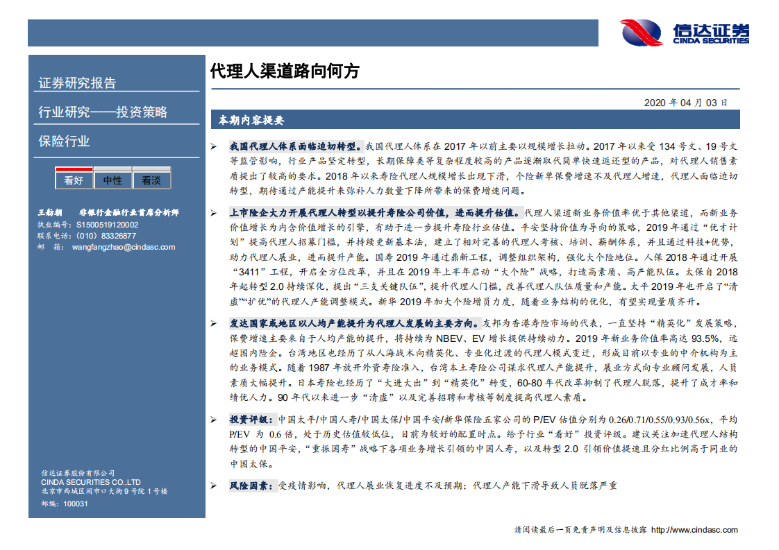 非银行金融行业：代理人渠道路向何方.pdf 第2页