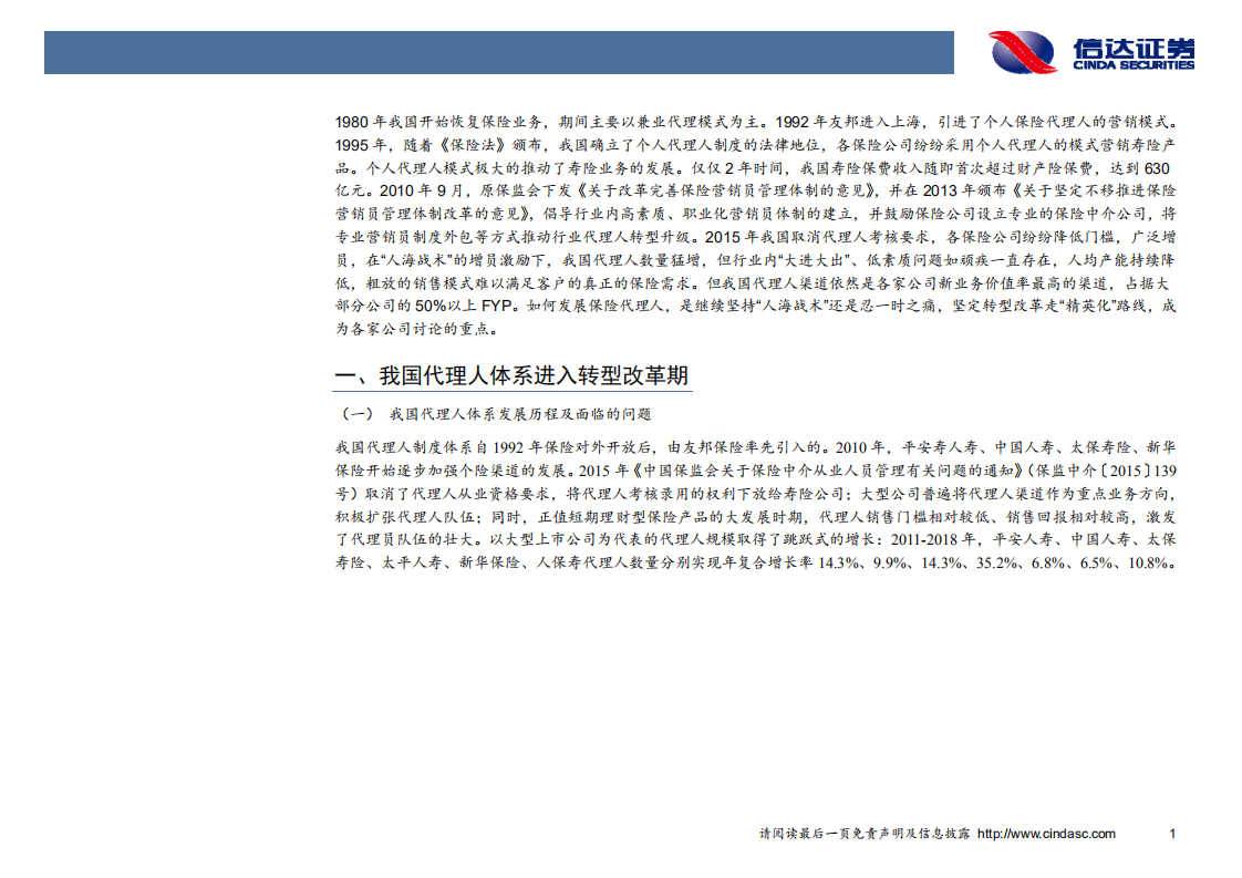 非银行金融行业：代理人渠道路向何方.pdf 第4页