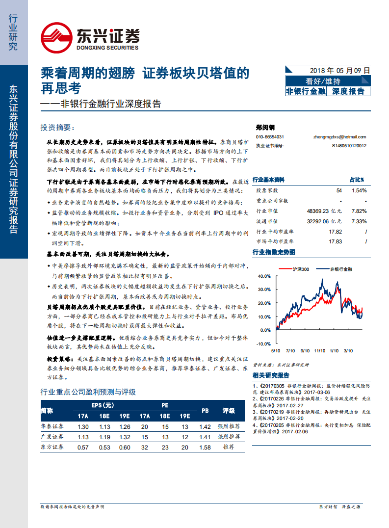 非银行金融行业深度报告：乘着周期的翅膀，证券板块贝塔值的再思考.pdf 第1页