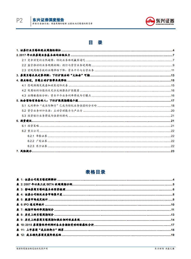 非银行金融行业深度报告：乘着周期的翅膀，证券板块贝塔值的再思考.pdf 第2页