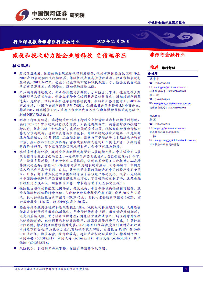 非银行金融行业深度报告：减税和投收助力险企业绩释放，负债端承压.pdf 第1页