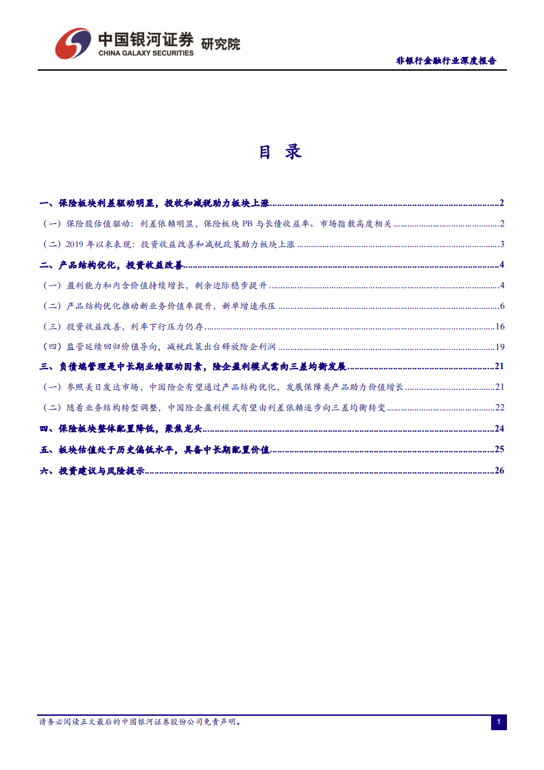 非银行金融行业深度报告：减税和投收助力险企业绩释放，负债端承压.pdf 第2页