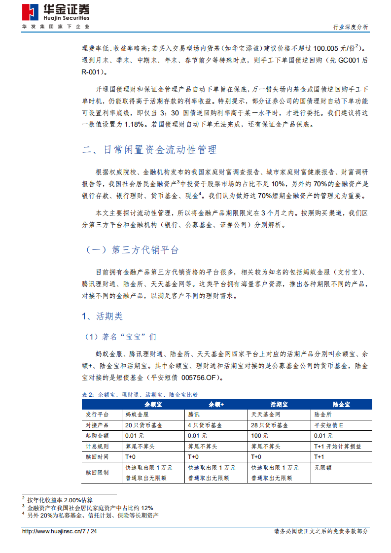非银行金融行业深度分析：如何做好我们的流动性管理？.pdf 第7页