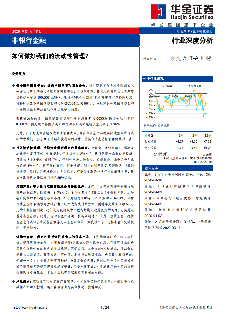 非银行金融行业深度分析：如何做好我们的流动性管理？.pdf 第1页
