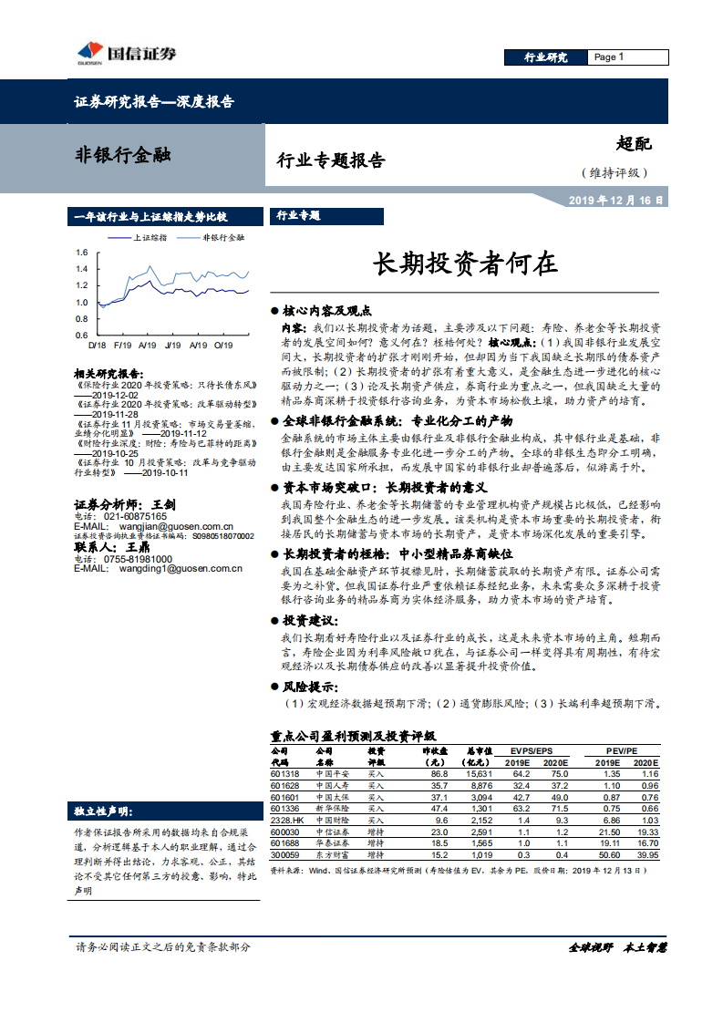 非银行金融行业专题报告：长期投资者何在.pdf 第1页