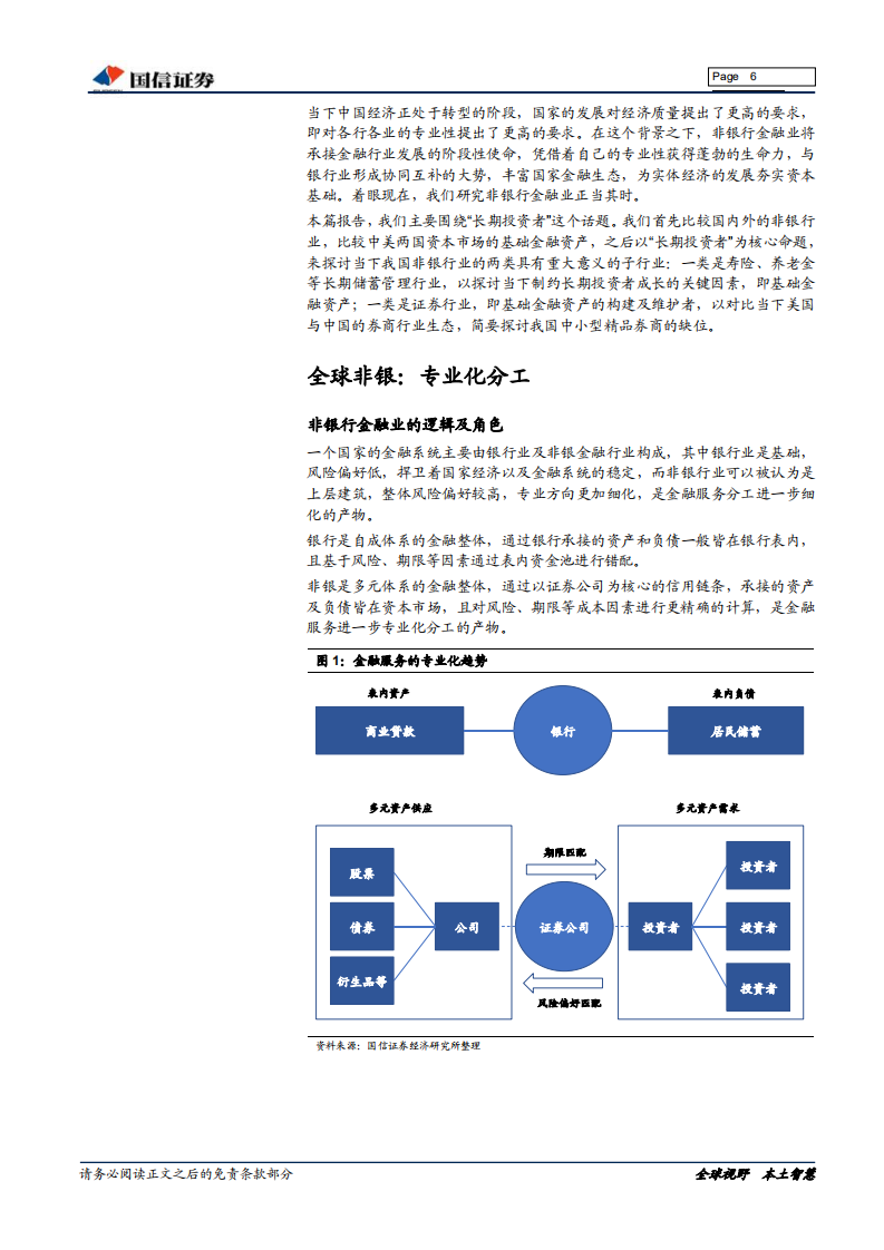 非银行金融行业专题报告：长期投资者何在.pdf 第6页