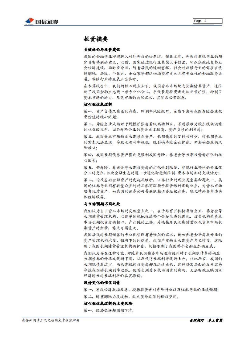 非银行金融行业专题报告：长期投资者何在.pdf 第2页