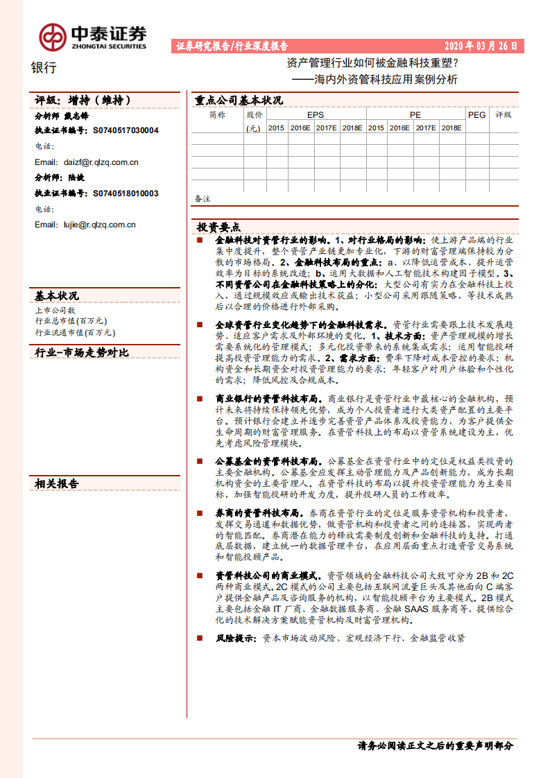 海内外资管科技应用案例分析：资产管理行业如何被金融科技重塑？.pdf 第1页