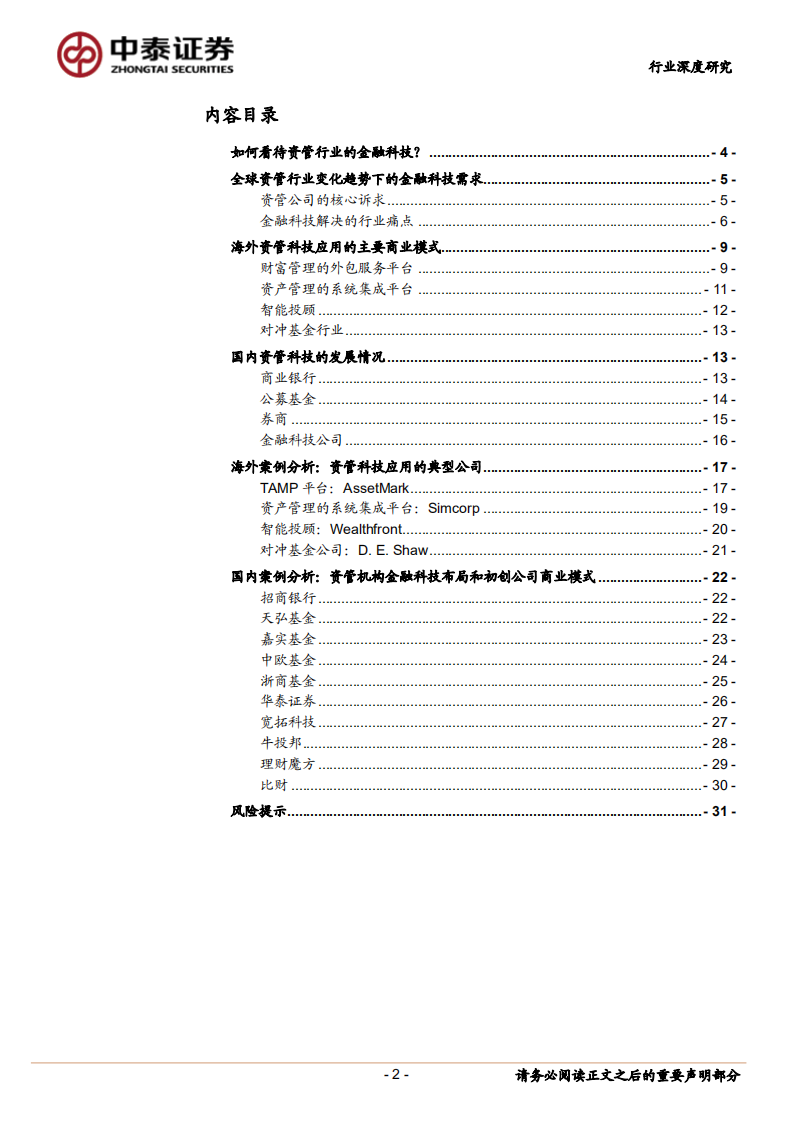 海内外资管科技应用案例分析：资产管理行业如何被金融科技重塑？.pdf 第2页